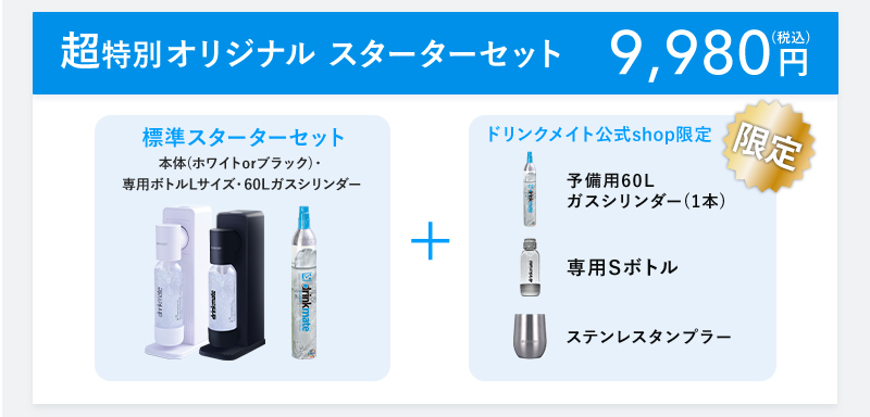 drinkmate 炭酸水メーカー 公式ストア限定セット 水専用モデル