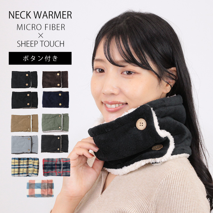 爆買 ネックウォーマー ボタン 前ボタン付き ふわふわ 無地 チェック