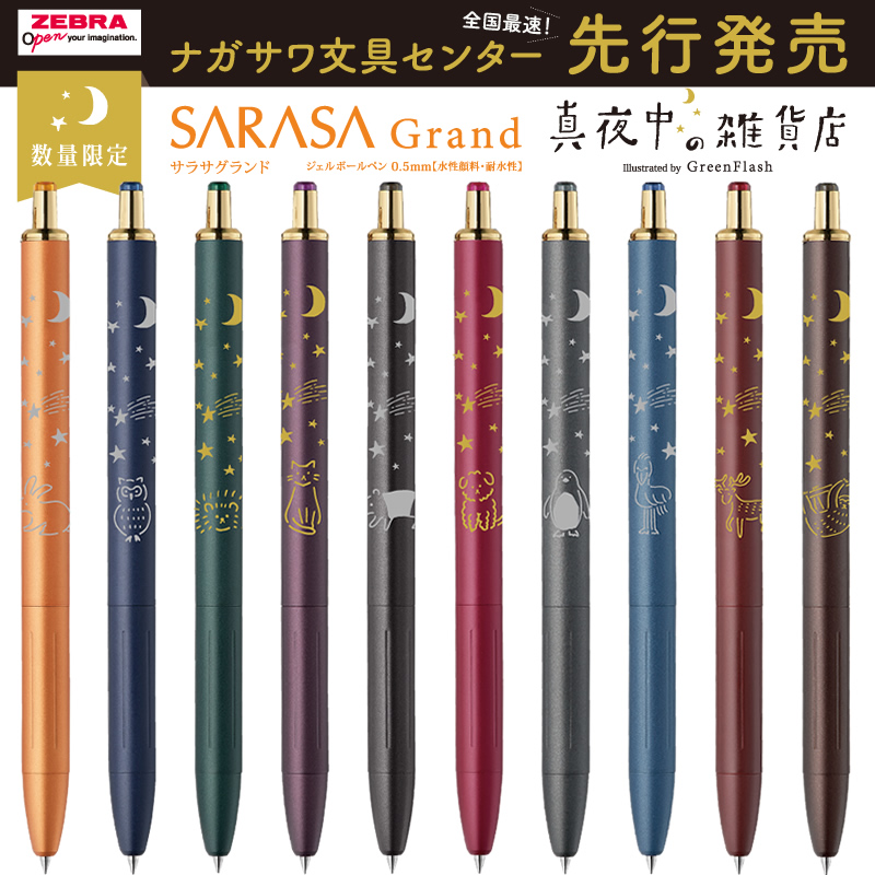 全国最速先行発売】サラサグランド×真夜中の雑貨店 数量限定ボールペン