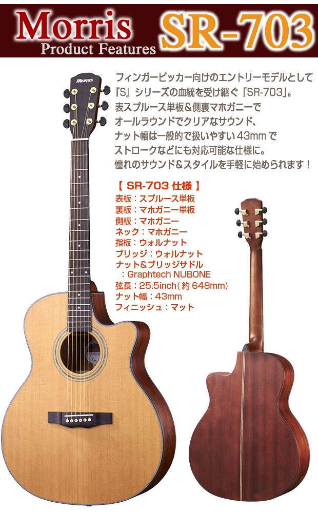 Morris モーリス Morris SR-703 アコギ アコースティックギター