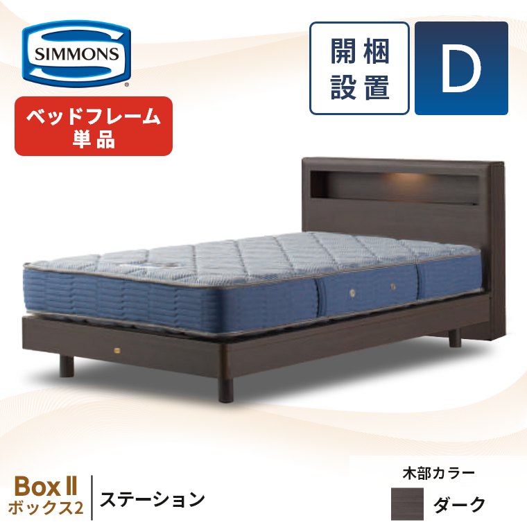 SIMMONS（シモンズ） ベッドフレーム ダブル 宮付き 開梱設置 ボックス