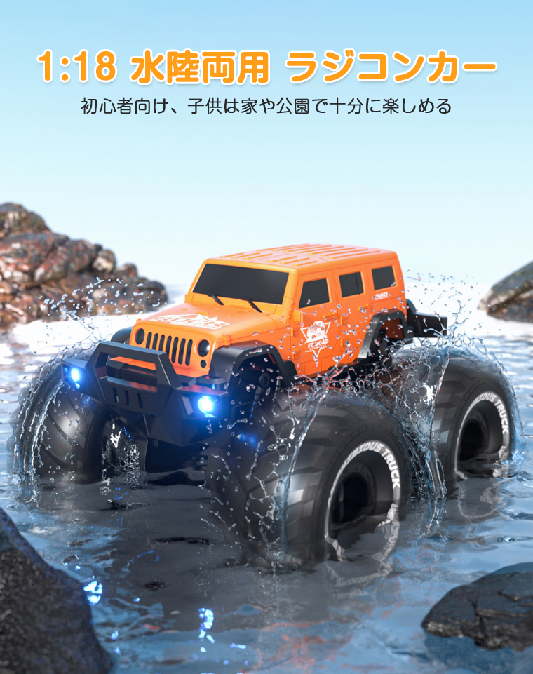 1/18】ララジコンカー オフロード 子供 水陸両用 充電式 ラジコン 人気