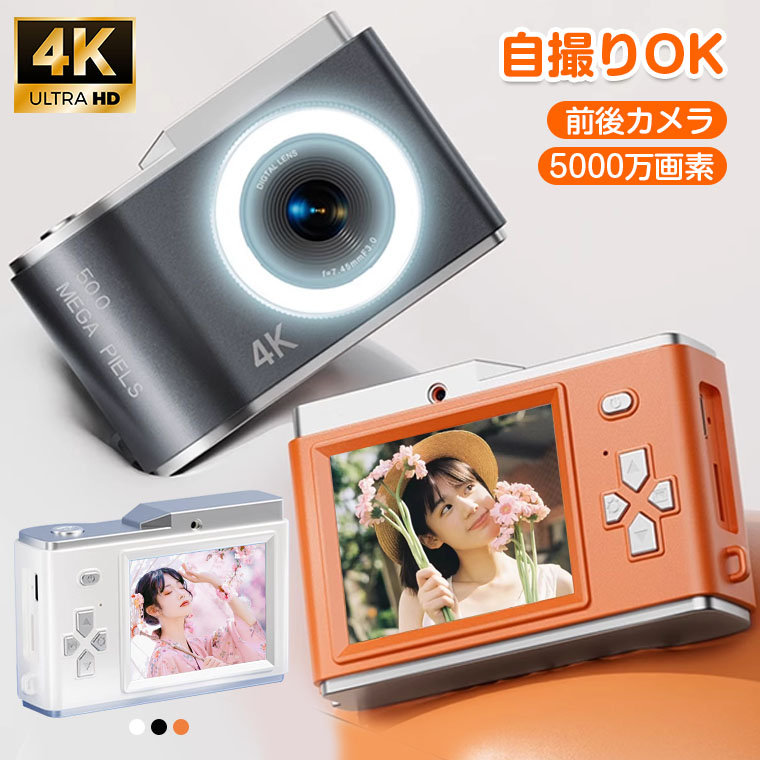 デジタルカメラ トイカメラ 自撮り 修学旅行 5000万画素 4K動画撮影