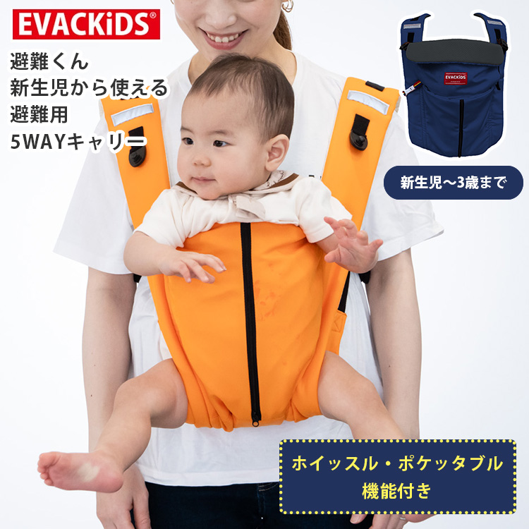 エイテックス 避難くん 新生児から使える避難用5WAYキャリー EVACKIDS