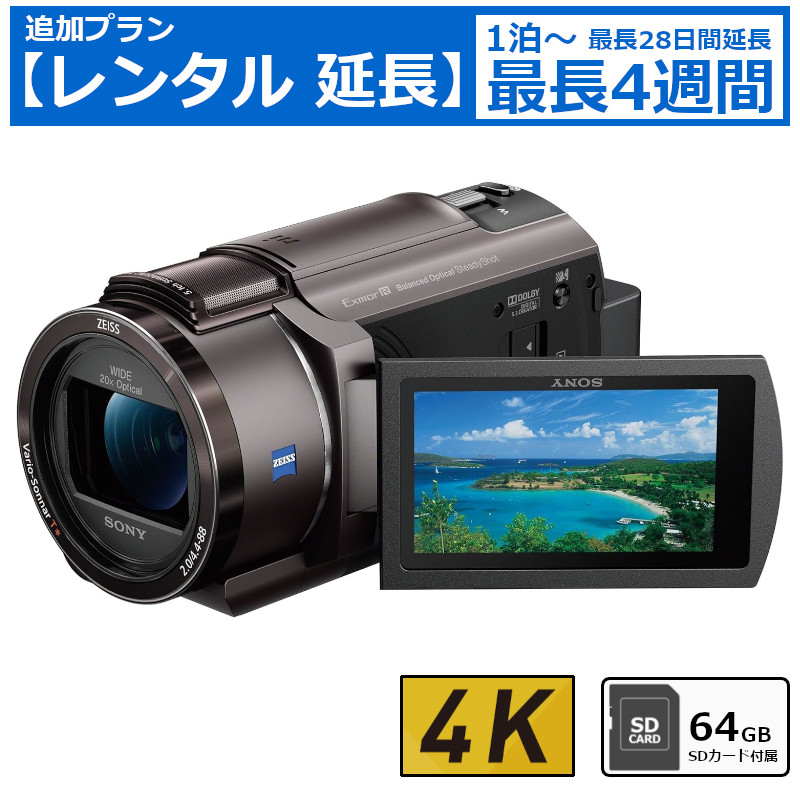 レンタル延長 延長1泊〜4週間 ビデオカメラ SONY FDR-AX40 4Kビデオ