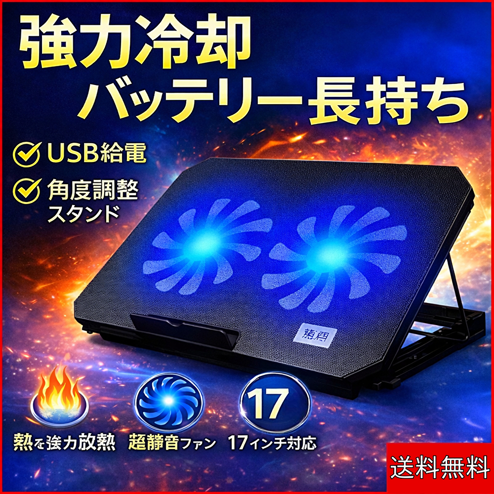 ノートパソコン 冷却台 冷却ファン USB 静音 スタンド 角度調整 PC