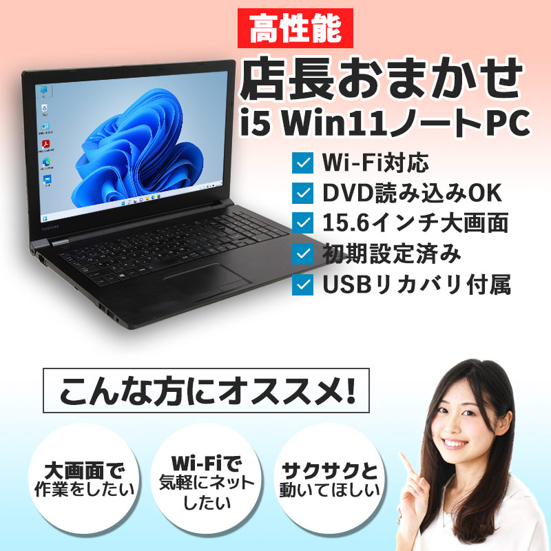dynabook（ダイナブック） 店長おすすめ 中古パソコン 店長おまかせ