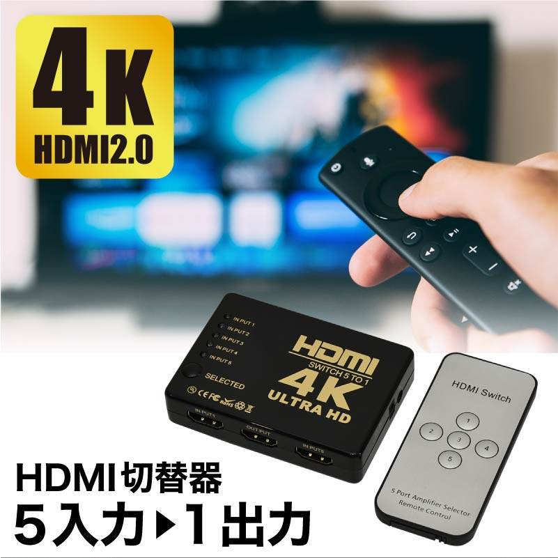 HDMI切替器 5入力 1出力 セレクター HDMI2.0 HDCP2.2 高画質 4K 3D