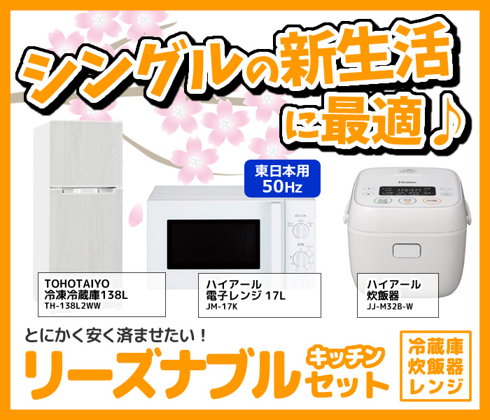 新生活 家電セット 3点 新品 キッチン 冷蔵庫・炊飯器・レンジ 東日本
