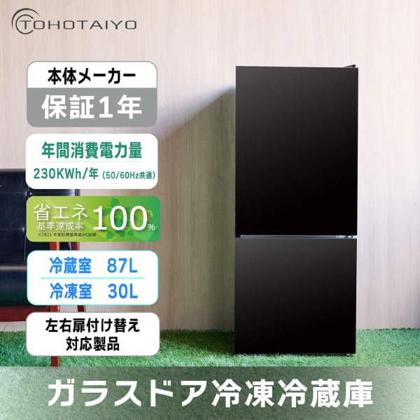 冷凍冷蔵庫 右開き/左開き付け替え扉 ガラスドア 2ドア 117L ブラック