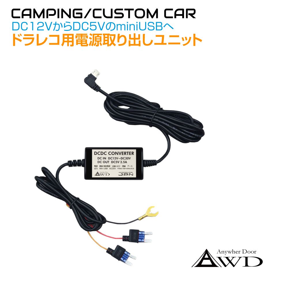 ドラレコ ドライブレコーダー用電源取り出しユニット miniB CZ-DRHN