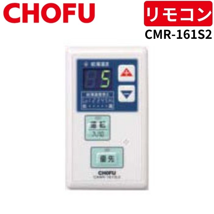 長府製作所 CMR-161S2 増設リモコン 石油給湯器用 【リモコンコード