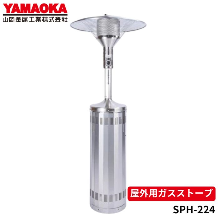 山岡金属工業 山岡金属 SPH-224-LP 屋外用ガスストーブ パラソル