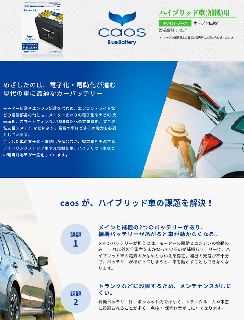 カオス S42B20R/HV 【新品カーバッテリー】 パナソニック正規品 製品