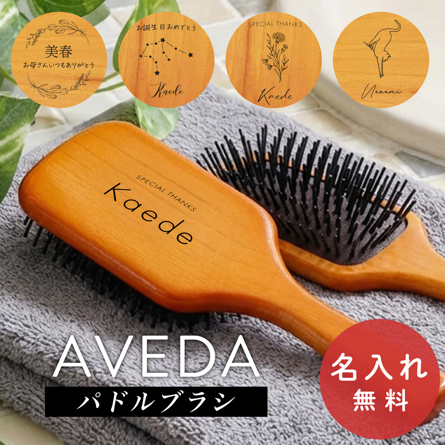 AVEDA（アヴェダ） パドルブラシ 名入れ無料 名入れ レギュラー ミニ