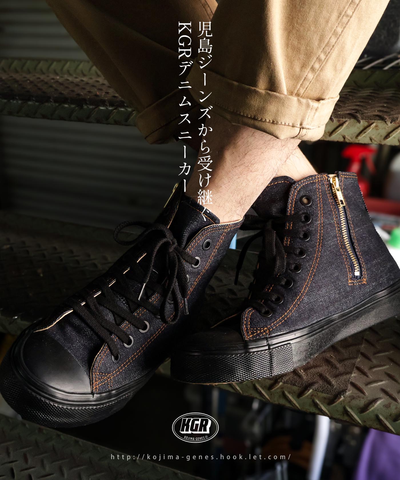 児島ジーンズ KGR by ハイパーVソール デニム ハイカットスニーカー