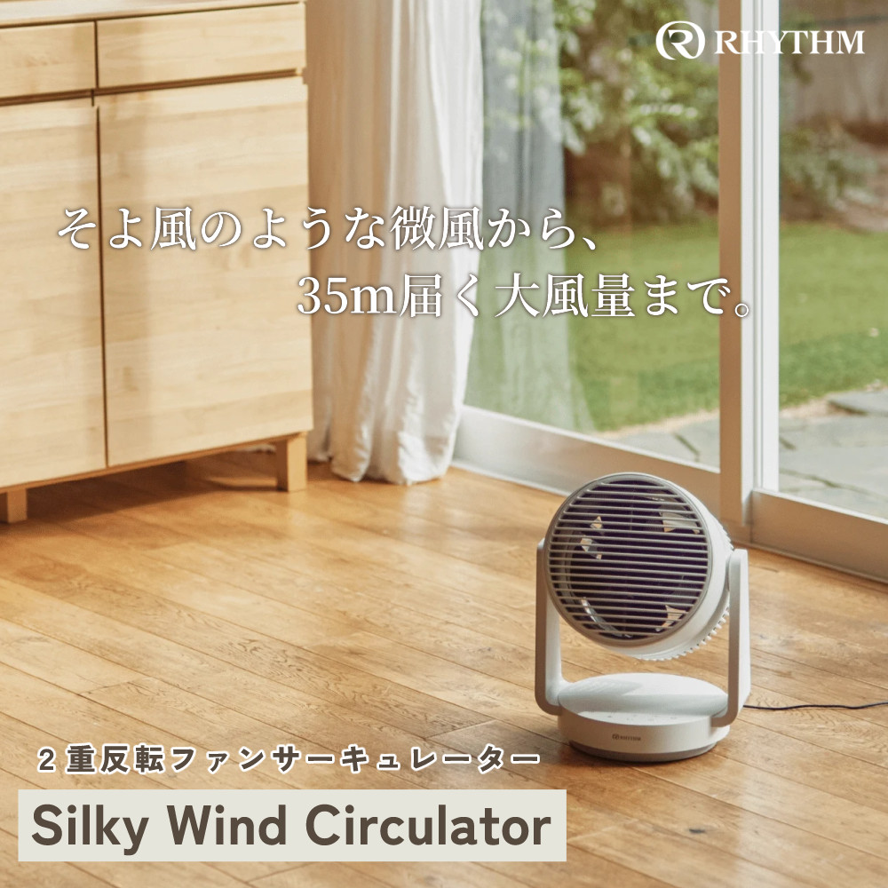 RHYTHM リズム サーキュレーター 40畳対応 DCモーター 2重反転ファン