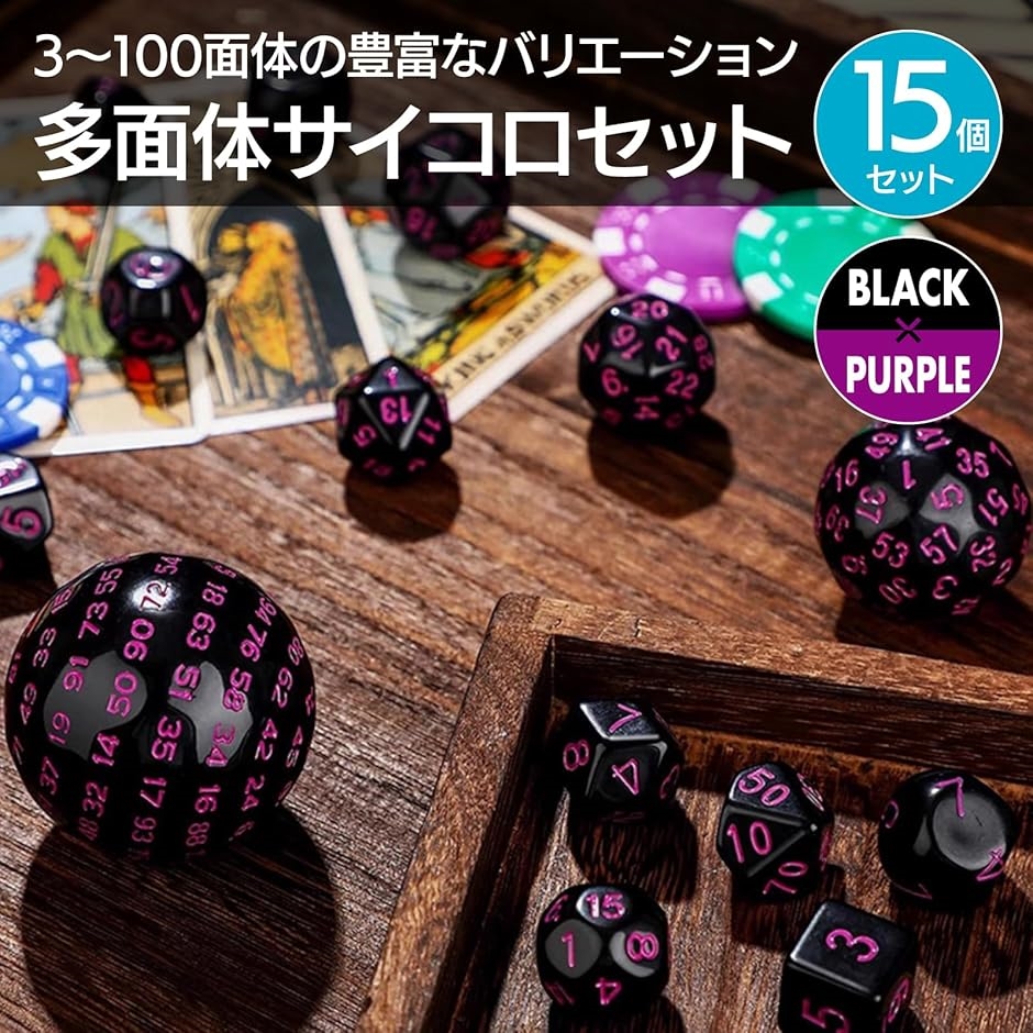 サイコロセット 多面体ダイス 15個入り 100面 3-60面(紫数字