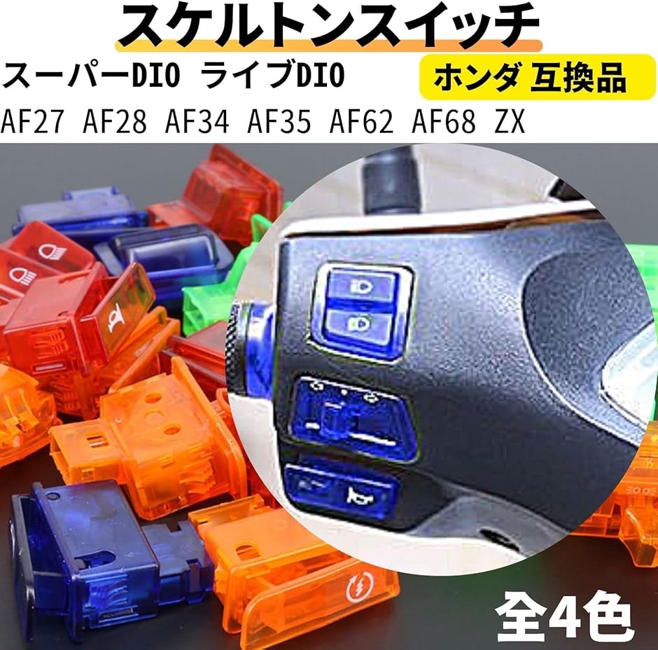 バイク スケルトン スイッチ セット 汎用 ハンドル ボタン ディオ Dio