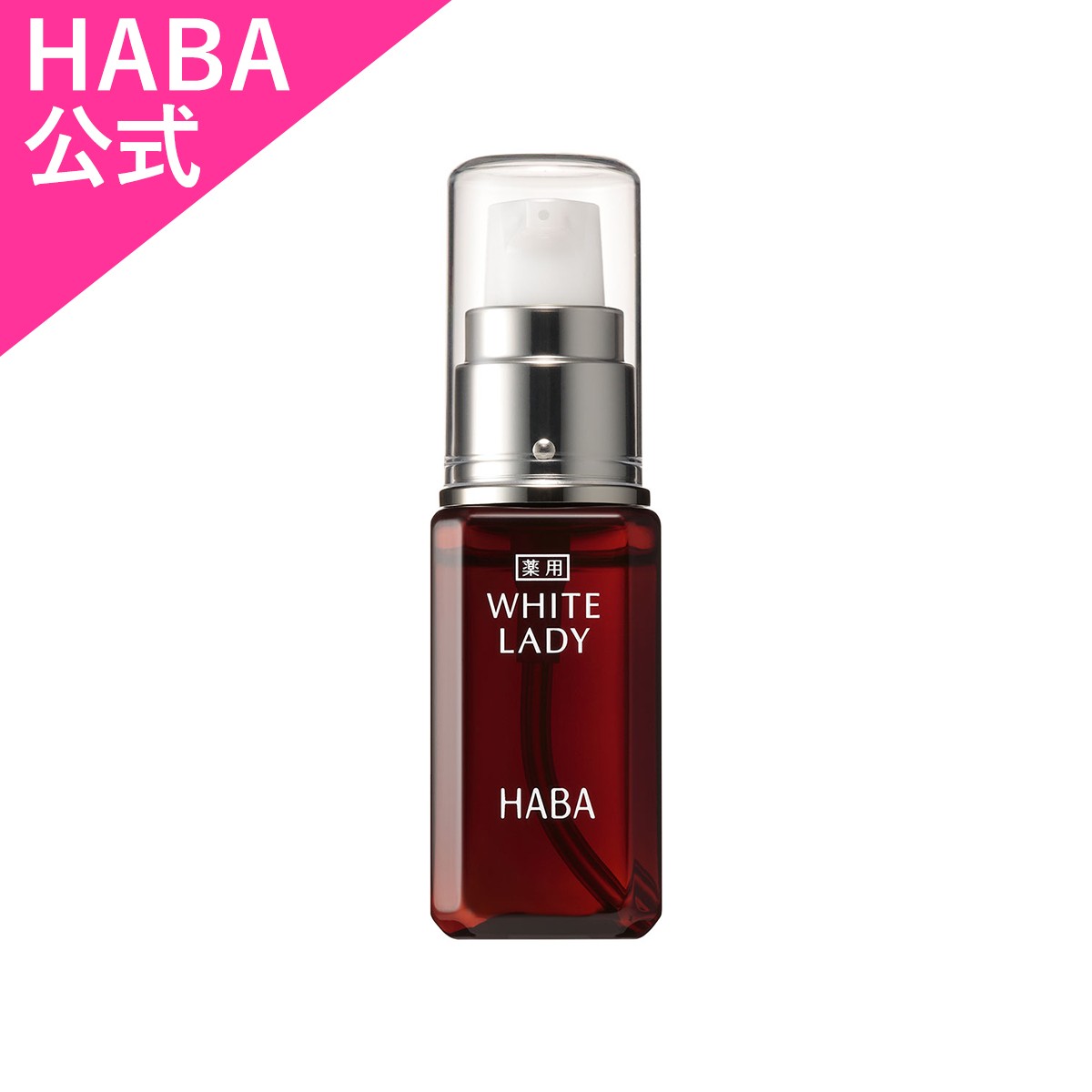 HABA（ハーバー） ハーバー公式 薬用ホワイトニングスクワラン 30mL