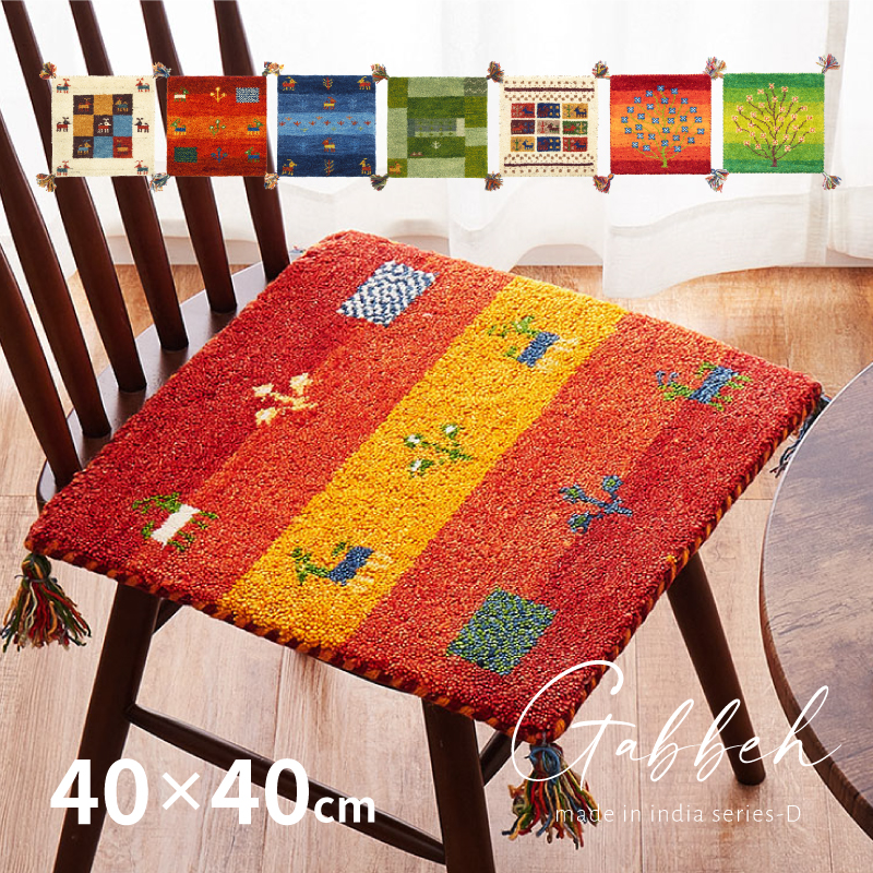 HAGiHARA（萩原） 座布団 チェアパッド ギャッベ ギャベ 正方形 角型