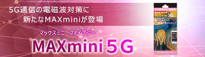 NEW 電磁波ブロッカー MAXmini5G×3枚セット 携帯・スマホ・パソコンの