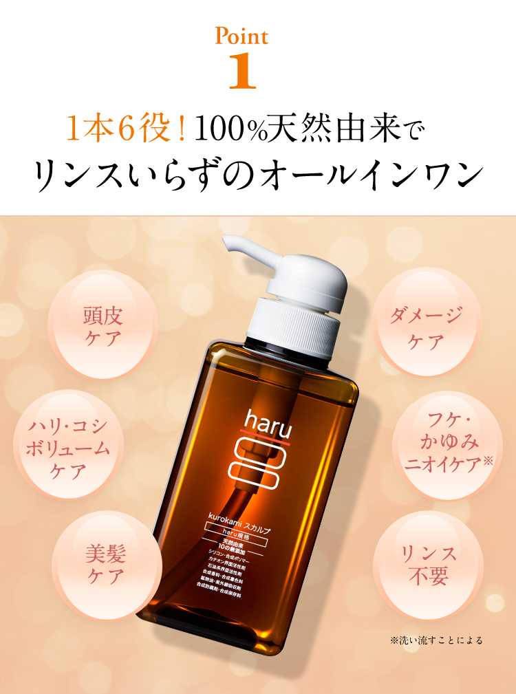 haru（ハル） シャンプー 100％天然由来kurokamiスカルプ ノンシリコン