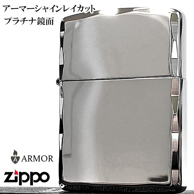 ZIPPO（ジッポー） アーマージッポ ライター 鏡面プラチナシルバー