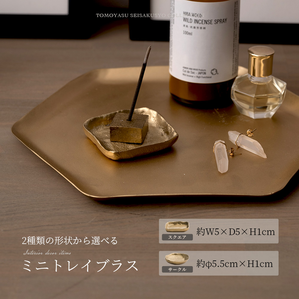 真鍮 トレイ 香皿 小物入れ おしゃれ ゴールド 金 アクセサリートレイ