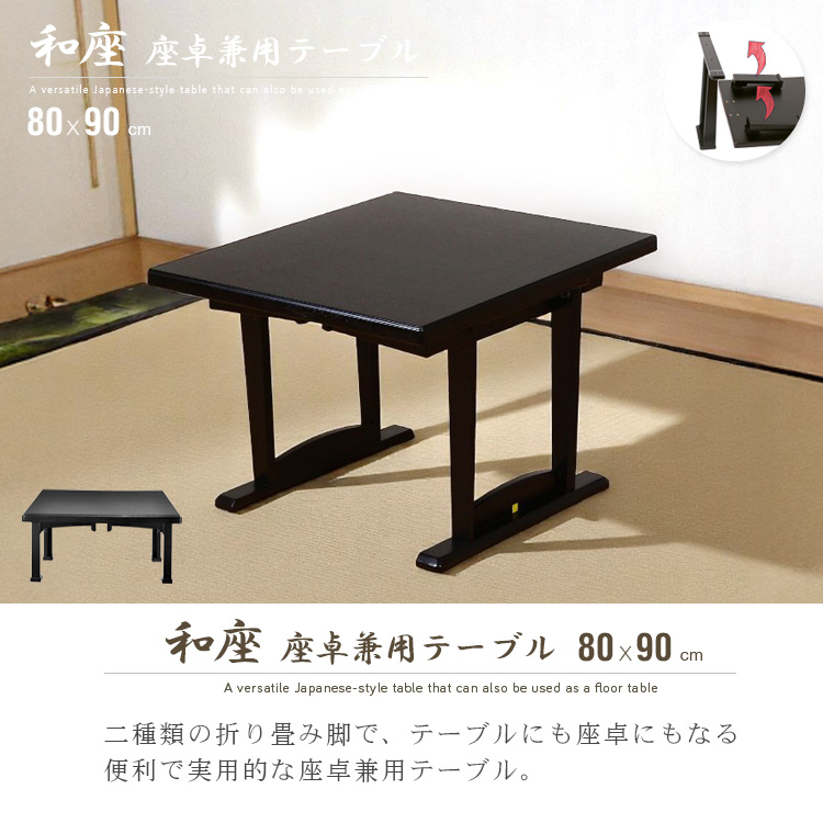 テーブル 折りたたみ 座卓兼用 80x90 2人 和風 座卓 脚 高さ調節 和室