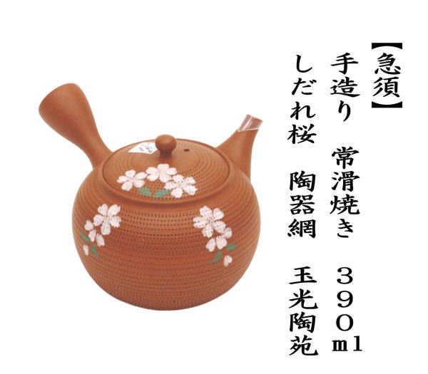 急須 手造り 常滑焼き とこなめ焼き しだれ桜 陶器網 セラメッシュ