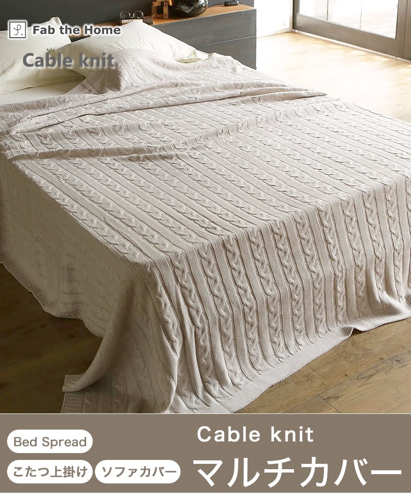 Fab the Home マルチカバーL190×240 Cable Knit ケーブル編み大判