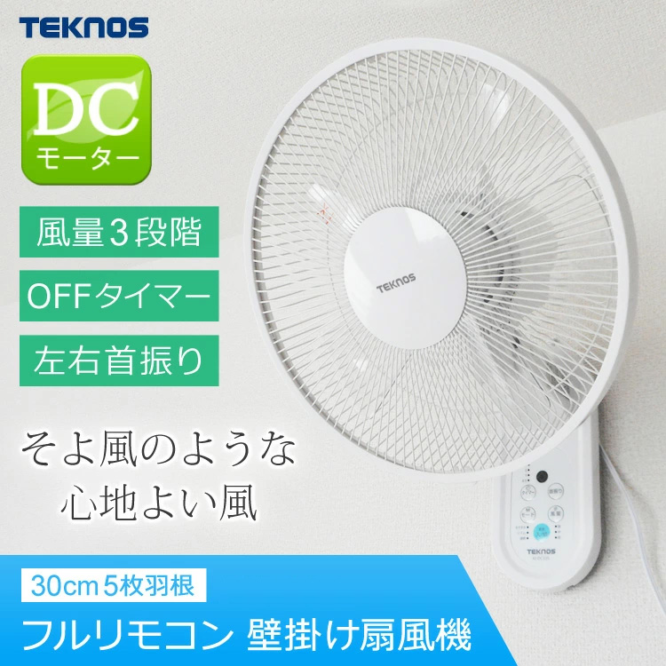 TEKNOS（テクノス） 壁掛け扇風機 DCモーター 静音 静か ファン 30cm 5