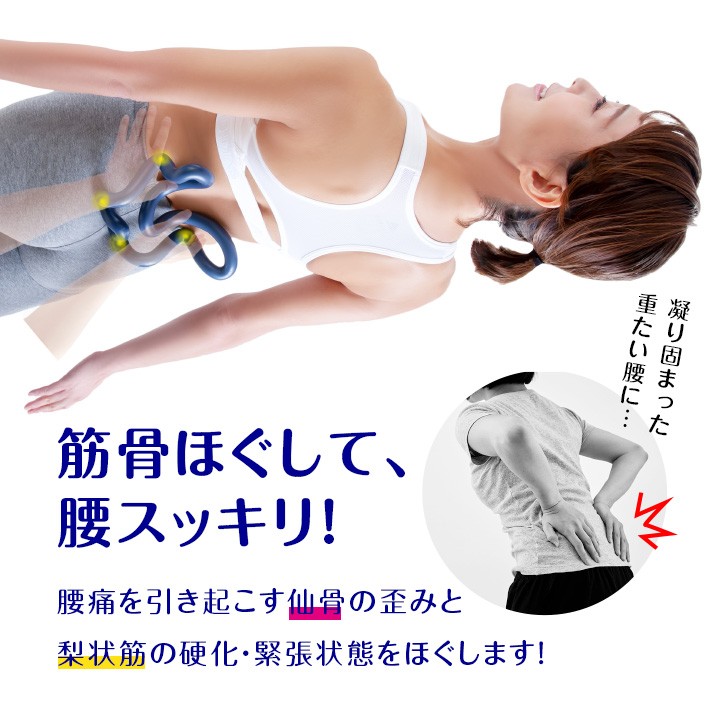 指圧代用器 健康器具 腰 ほぐす 筋骨 仙骨 梨状筋 歪み 硬化 緊張感