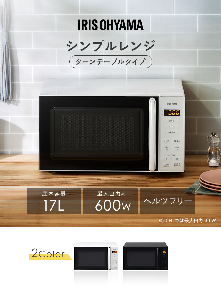 IRIS OHYAMA（アイリスオーヤマ） 電子レンジ 17L PMG-T179 : マイ