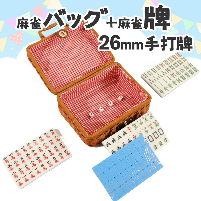 雀華 麻雀牌 手打ち麻雀卓用 麻雀牌 26ミリ牌 26mm麻雀牌 専用ボックス