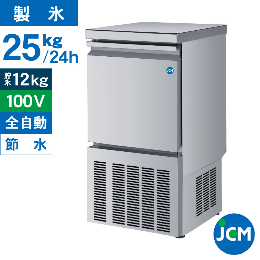 JCM レビュー特典 業務用 全自動製氷機 25kg JCMI-25 業務用 キューブ