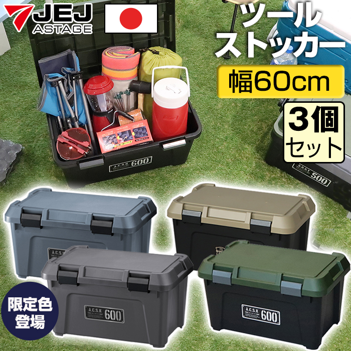 JEJアステージ (セット特価)収納ボックス ツールストッカー 600(同色3