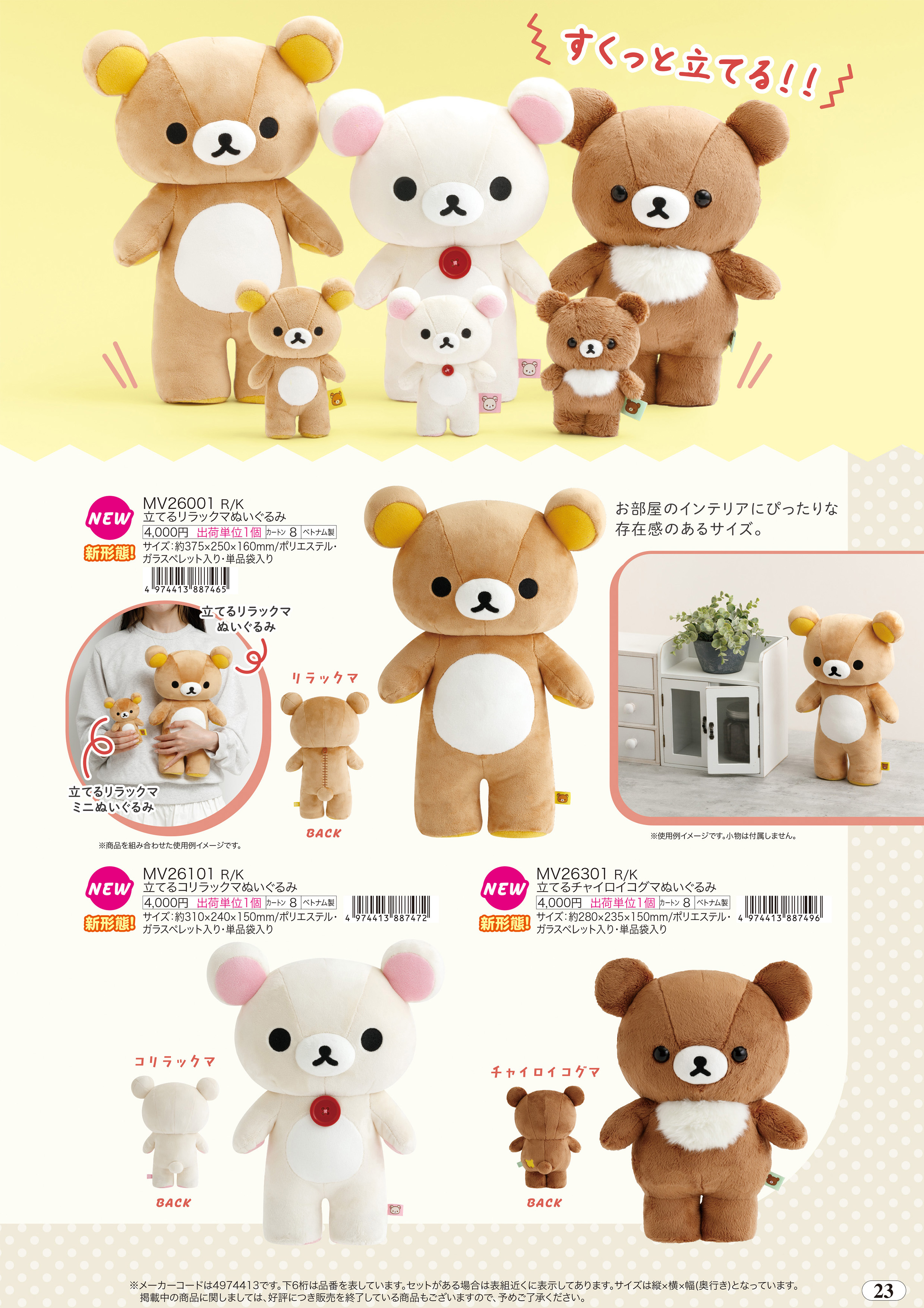 San-X（サンエックス） リラックマ「ぬいぐるみ雑貨／立てるチャイロイ