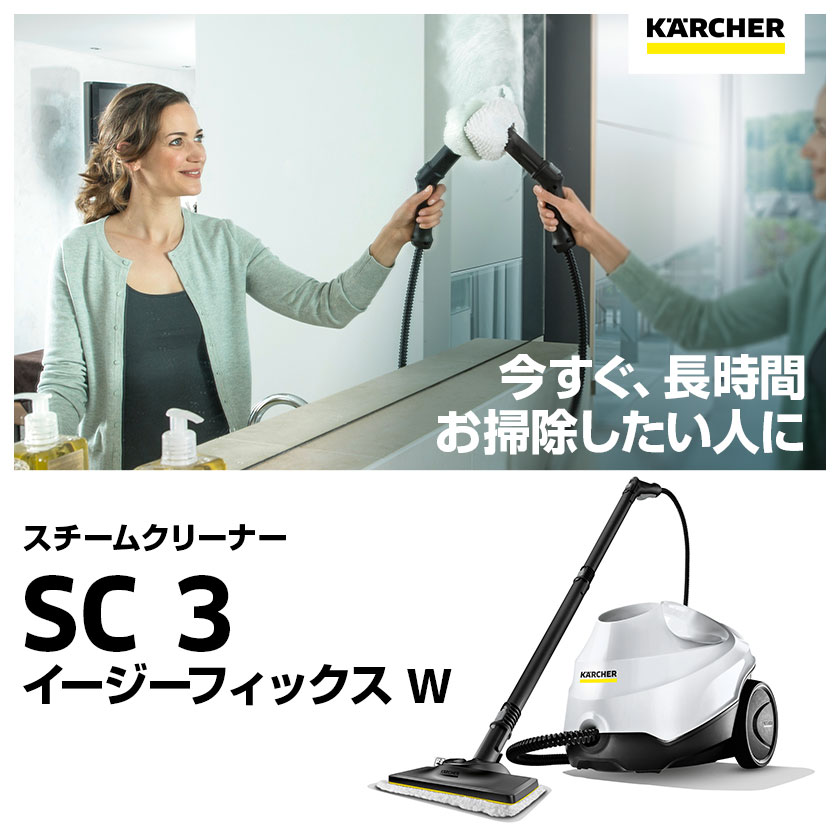 ケルヒャー（KARCHER） スチームクリーナー SC 3 EasyFix W