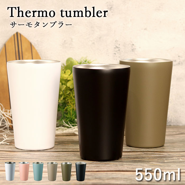 タンブラー 保温 保冷 サーモ ステンレスタンブラー 550ml 箱入り