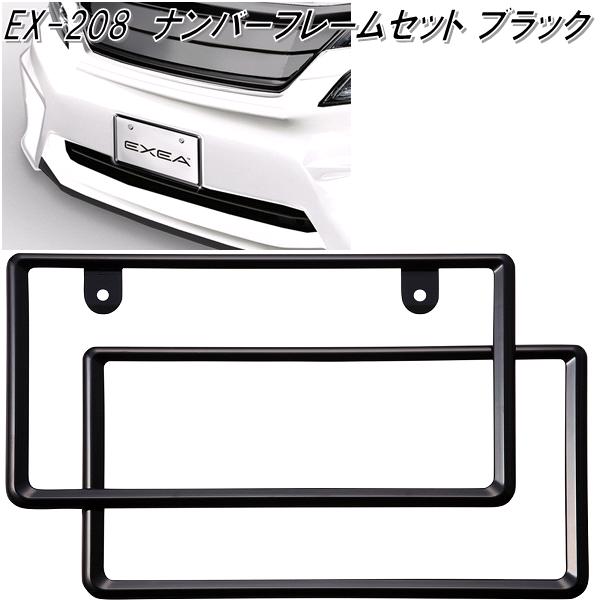 星光産業 EX-208 ナンバーフレームセット ブラック EX208【お取り寄せ