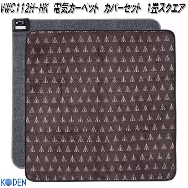 広電（KODEN） 【入荷未定】広電 VWU301UH-HK 電気カーペット カバー