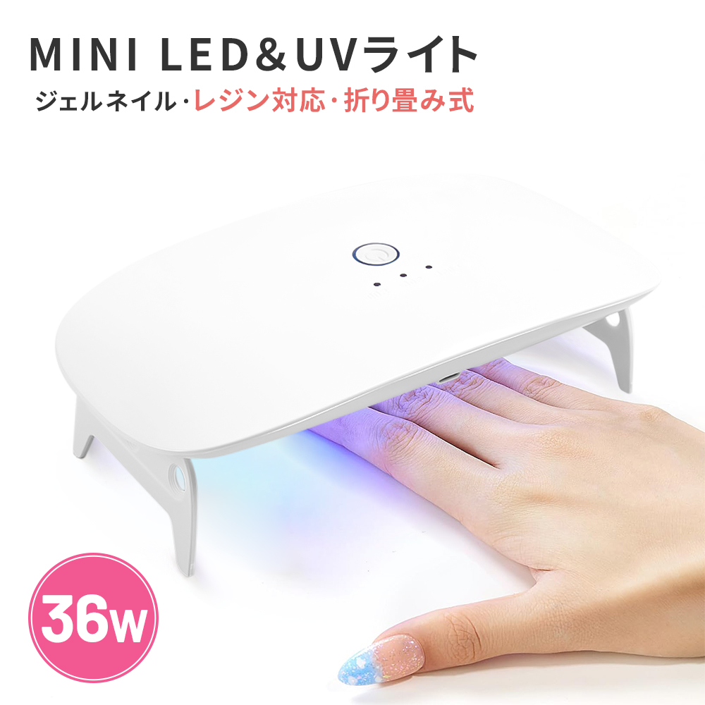 ネイリスト監修 ネイルライト LED UVライト 折りたたみ 36W コンパクト