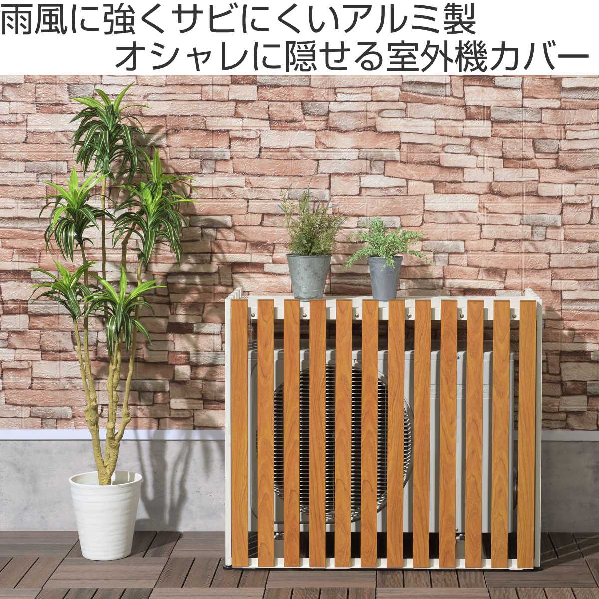 SANKA（サンカ） 室外機カバー アルミ室外機カバー 縦格子 標準サイズ
