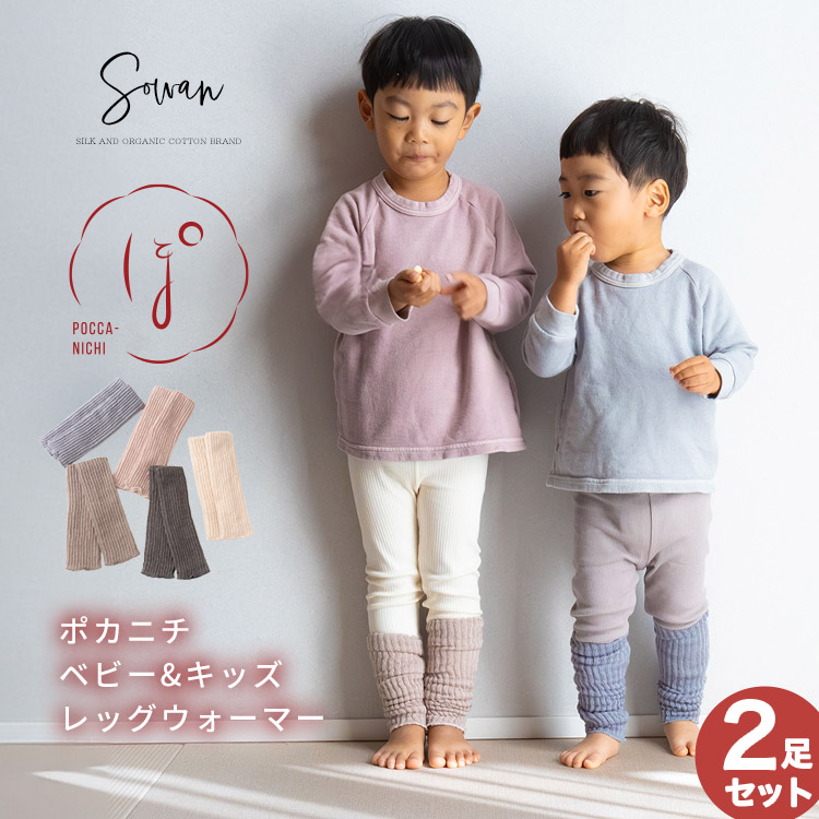 SOWAN（ソワン） 【選べる2足セット】ポカニチ ベビー&キッズ レッグ