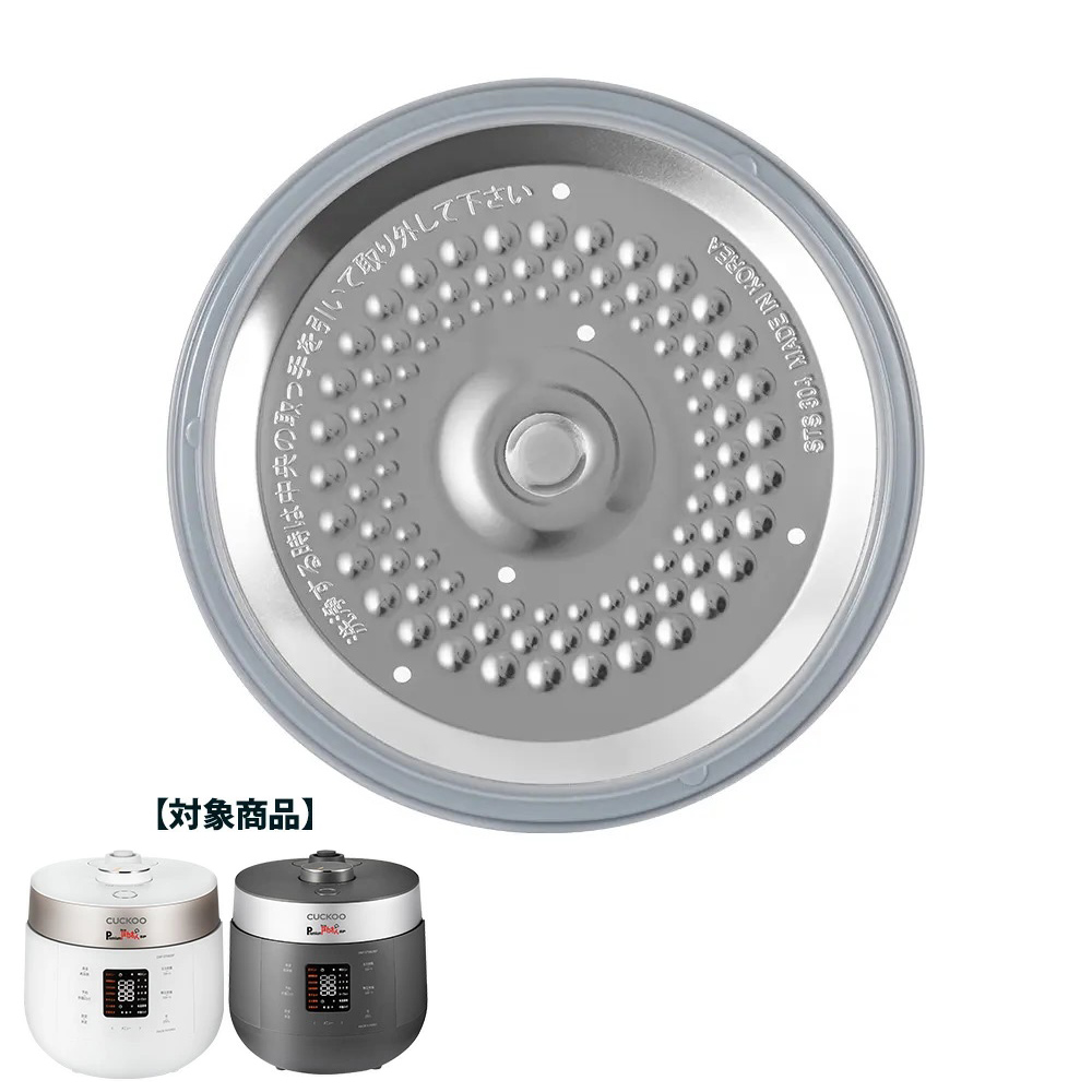 CUCKOO premium NEW 圧力名人SP 専用部品 内蓋 発芽酵素玄米炊飯器