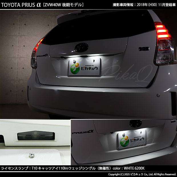 ピカキュウ 爆買 T10 バルブ LED ナンバー灯 トヨタ プリウスα (40系