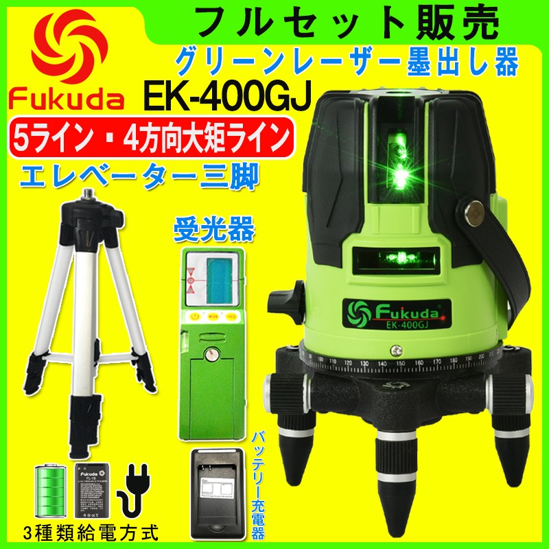 FUKUDA|フクダ 5ライン グリーンレーザー墨出し器+受光器+エレベーター