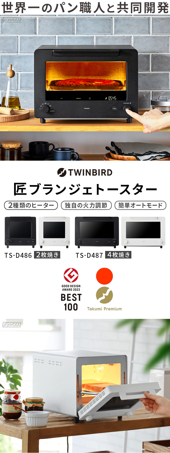 TWINBIRD Takumi Premium 匠ブランジェトースター [2枚焼き TS-D486